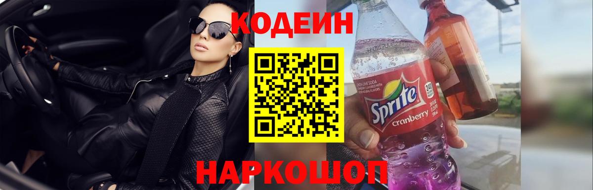 Кодеиновый сироп Lean Purple Drank  Вход с VPN  Кодеин Purple Drank  Вязьма 